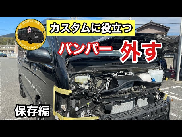 ハイエース】フロントバンパー取り外し方（保存版） - YouTube