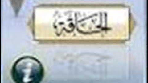 القراءة التي هزت وأبكت الحجاج المحيسني سورة الحاقة