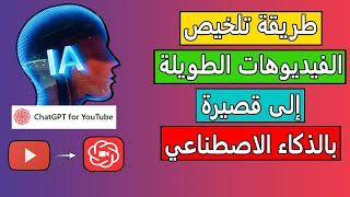 تلخيص الفيديوهات الطويلة في يوتيوب إلى ملخصات قصيرة بالذكاء الاصطناعي