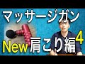 マッサージガン　New　肩こり編4　最新　【六本木　鍼灸院】