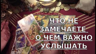 🔴️ ЧТО НЕ ЗАМЕЧАТЕ СЕЙЧАС ❓️ НА ЧТО ВАЖНО ОБРАТИТЬ ВНИМАНИЕ ❗️ Таро знаки судьбы #tarot#gadanie