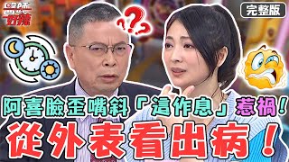 新片✨從外表看出病！阿喜不明原因臉歪嘴斜？ 牙根全爛竟是「這作息」導致？【#醫師好辣】20230409 完整版 疾病照妖鏡 EP1521 阿喜 鄭丞傑