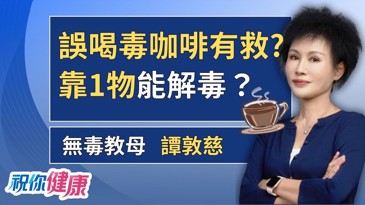 代糖竟然能救命?譚敦慈揭「阿斯巴甜」驚人神功能!這瓶「零卡可樂」竟能解毒?ft.譚敦慈｜祝你健康