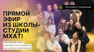 видео: ПОСТУПЛЕНИЕ ВО МХАТ И 4 ГОДА УЧЁБЫ НА АКТЁРА. ПРЯМОЙ ЭФИР СО СТУДЕНТАМИ МАСТЕРСКОЙ ПИСАРЕВА 2025 🎭 картинка: ПОСТУПЛЕНИЕ ВО МХАТ И 4 ГОДА УЧЁБЫ НА АКТЁРА. ПРЯМОЙ ЭФИР СО СТУДЕНТАМИ МАСТЕРСКОЙ ПИСАРЕВА 2025 🎭