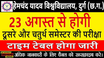 23 अगस्त से ऑनलाइन होगी सेकंड और फोर्थ सेमेस्टर के परीक्षा ,कॉलेज में होंगे प्रैक्टिकल HYU Durg