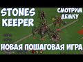 ⚔️Stones Keeper🔊 Новая пошаговая игра. Смотрим демку.