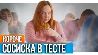 Короче, сосиска в тесте!