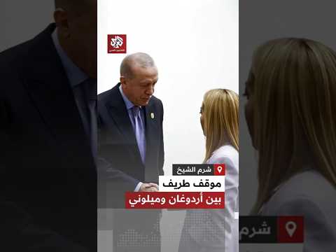 الرئيس التركي رجب طيب أردوغان يمازح رئيسة الوزراء الإيطالية خلال مشاركتهم في قمة شرم الشيخ بمصر