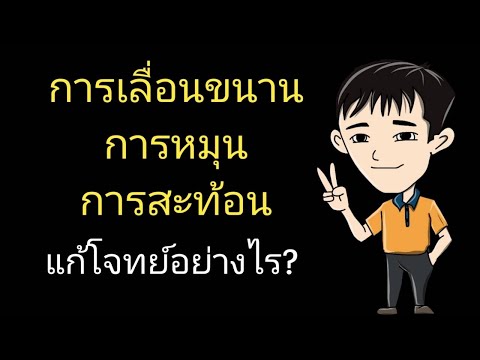 การเลื่อนขนาน หมุน สะท้อน ทำอย่างไร?