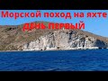 ПЕРВЫЙ ДЕНЬ морского перехода на яхте