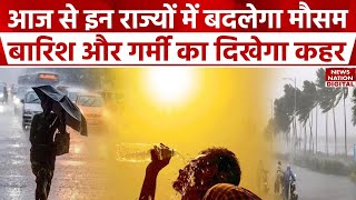 Weather Update: कहीं पर बारिश तो कहीं पर सताएगी गर्मी, जानिए अपने राज्य के मौसम का हाल | IMD | Delhi