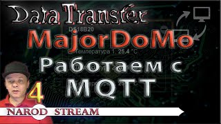 картинка: Передача данных. MajorDoMo. Работаем с MQTT