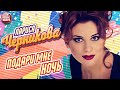 ПОДАРИ МНЕ НОЧЬ ЛАРИСА ЧЕРНИКОВА LARISA CHERNIKOVA