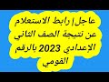 عاجل رابط الاستعلام عن نتيجة الصف الثاني الإعدادي 2023 بالرقم القومي 