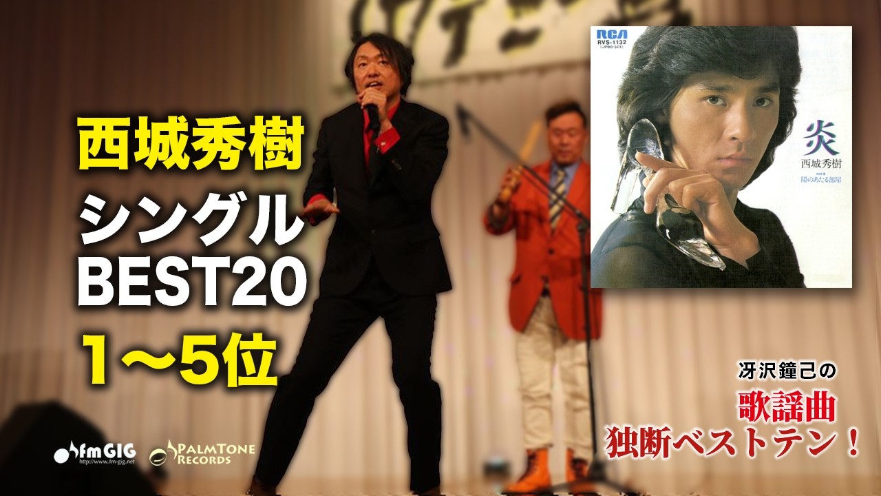○至極美品　西城秀樹ALL TIME SINGLES SINCE 1972 YouTube