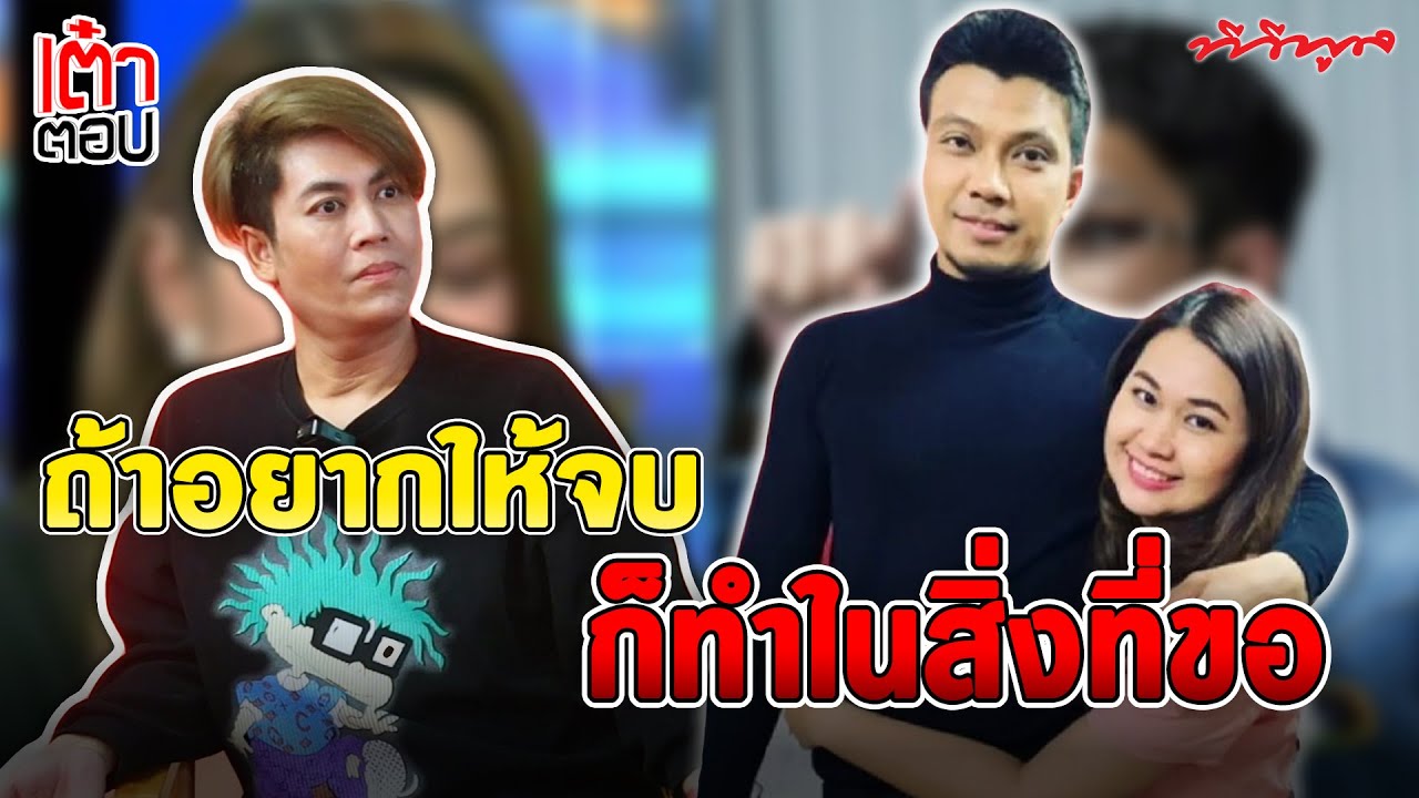 เต๋าตอบ!! เชื่อ!!ว่าเรื่องนี้จะผ่านไปได้ แค่หันหน้าคุยกัน เพราะทั้งสองผ่านอะไรมาด้วยกัน