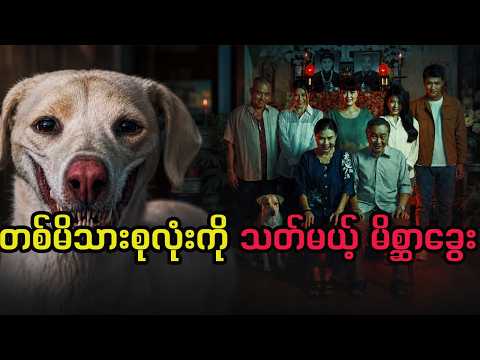အဖေက မျက်စိမပိတ်ဘဲ သေသွားတယ်၊ ဦးလေးက မိစ္ဆာဖြစ်သွားတယ်?