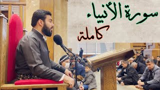 سورة الانبياء كاملة بصوت القارئ نورالدين سليم نوري