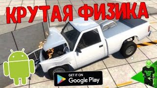 ТОП 5 СИМУЛЯТОРОВ С КРУТОЙ ФИЗИКОЙ НА АНДРОИД