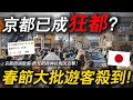 🇯🇵 京都真的被玩壞了嗎？連假期間當地湧現大批海外遊客🙀！｜ 聊日本 京都