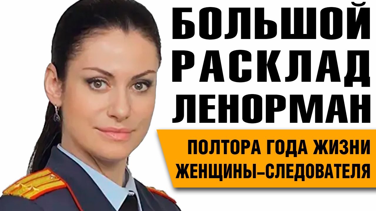 Большой Расклад Ленорман | Любовный треугольник и родовое проклятие