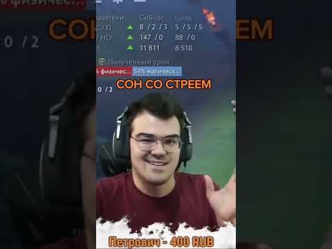 ТРАВОМАН ПРО СВОЙ СОН СО СТРЕЕМ