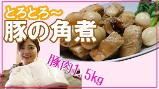 究極の【豚の角煮】教えます！