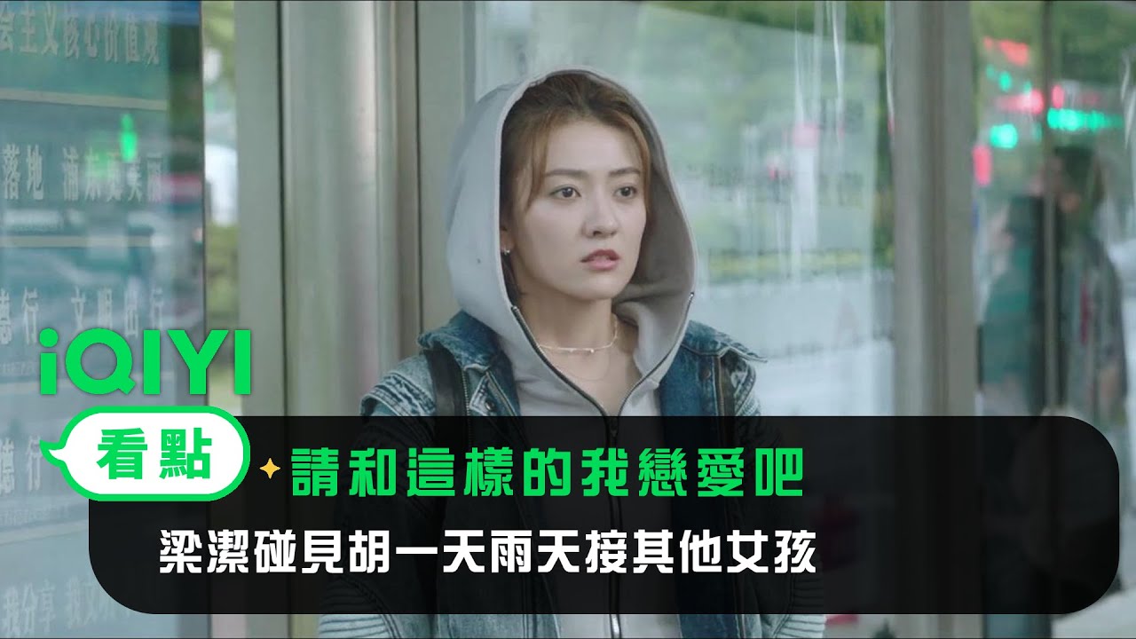 《請和這樣的我戀愛吧》EP12看點：梁潔碰見胡一天雨天接其他女孩 | 愛奇藝