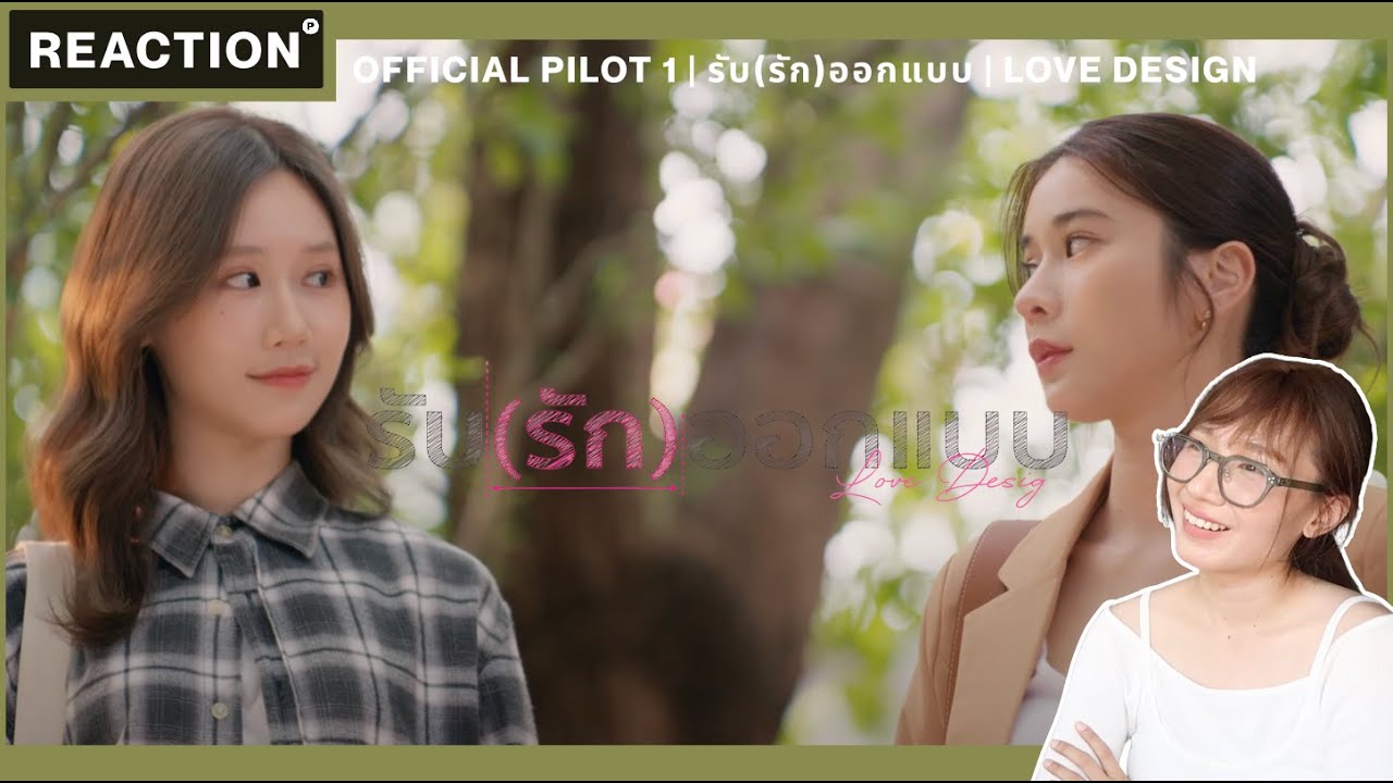 OFFICIAL PILOT 1 | รับ(รัก)ออกแบบ | Love Design [Reaction]