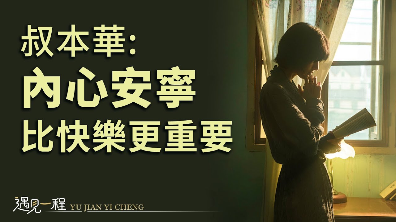 叔本華《人生的智慧》快樂源自內心的安寧｜幸福就在我們心中 #個人成長 #心理學 #情緒 #心靈 #活在當下 #獨處 #孤獨