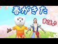 【春がきた】【童謡】【春のうた】うた♪ダンス♪