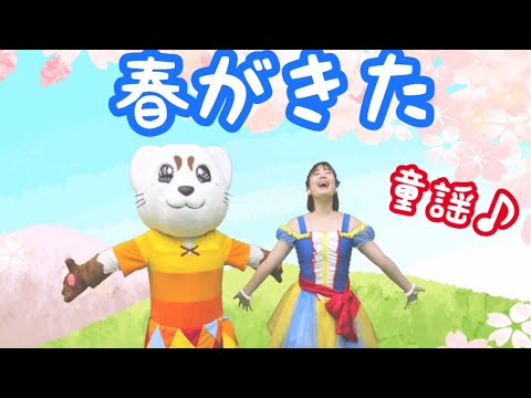 【春がきた】【童謡】【春のうた】うた♪ダンス♪ 