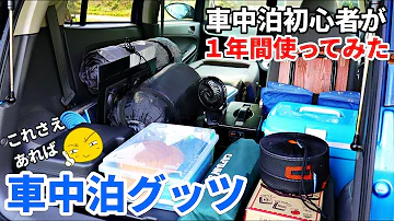 新型ハスラーで使っている車中泊グッズを紹介 Mp3