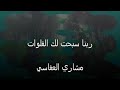 مشاري راشد العفاسي ربنا سبحت لك الفلوات 