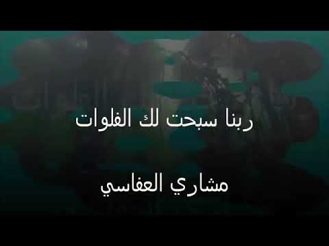 مشاري راشد العفاسي ربنا سبحت لك الفلوات