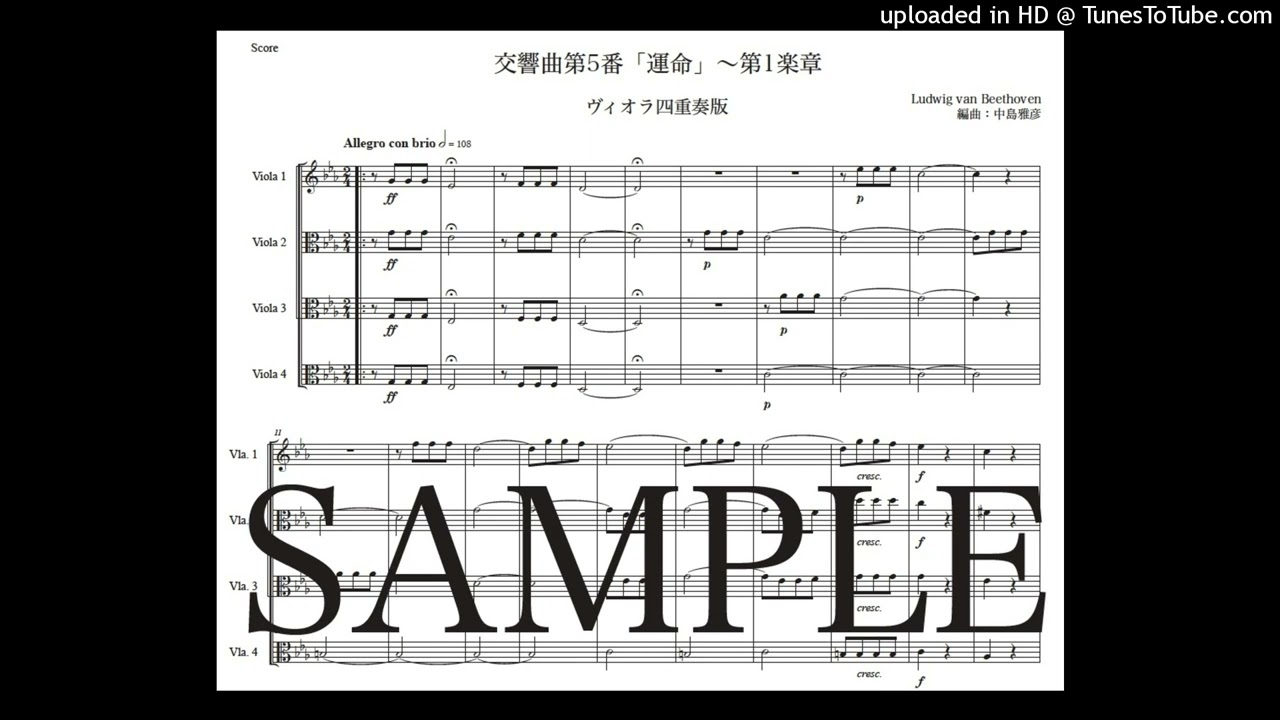 楽譜】ベートーヴェン「交響曲第5番『運命』〜第1楽章」ヴィオラ四重奏