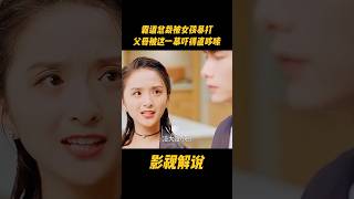 霸道总裁被女孩暴打,父母被这一幕吓得直哆嗦#电视剧 #影视解说