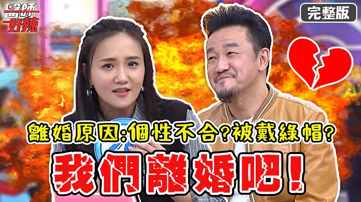 何妤玟自曝和前夫做「婚姻諮商」長達8個月 感嘆：不否認曾經相愛！【#醫師好辣】20211227 完整版 我們離婚吧 EP1259 陳為民 何妤玟 簡大為 - 天天要聞