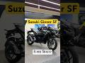 Suzuki Gixxer Sf | ये क्या किया?? #shorts #powerontorque #suzukigixxersf #automobile #specialedition