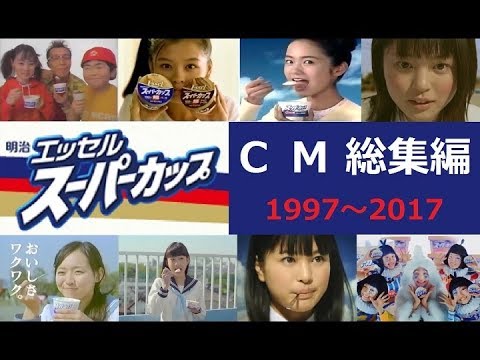 Meiji 明治エッセルスーパーカップcm総集編 1997 17 全16種 Youtube