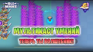 ✅ Игровые автоматы - гайд Мультикаста (Fantasy Arcade - multicast spell)