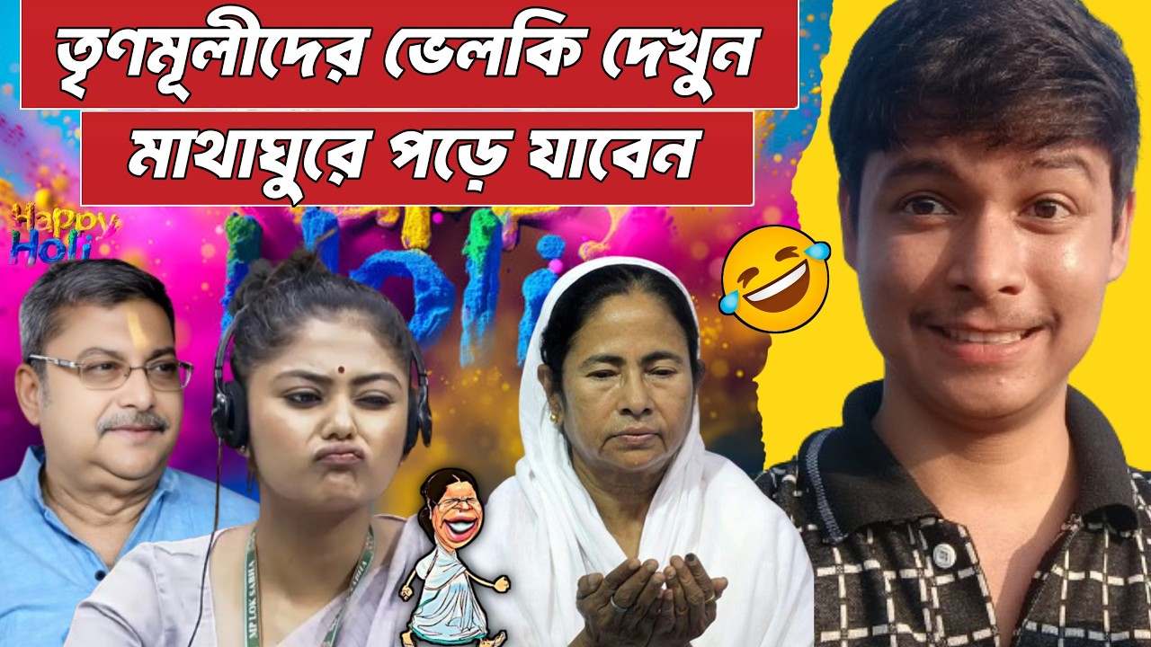হোলি তে তৃণমূলী দের ভেলকি দেখে আই এমতো অবাক 😅| Kalyan Banerjee🤣| Mamata banerjee funny Video Speech