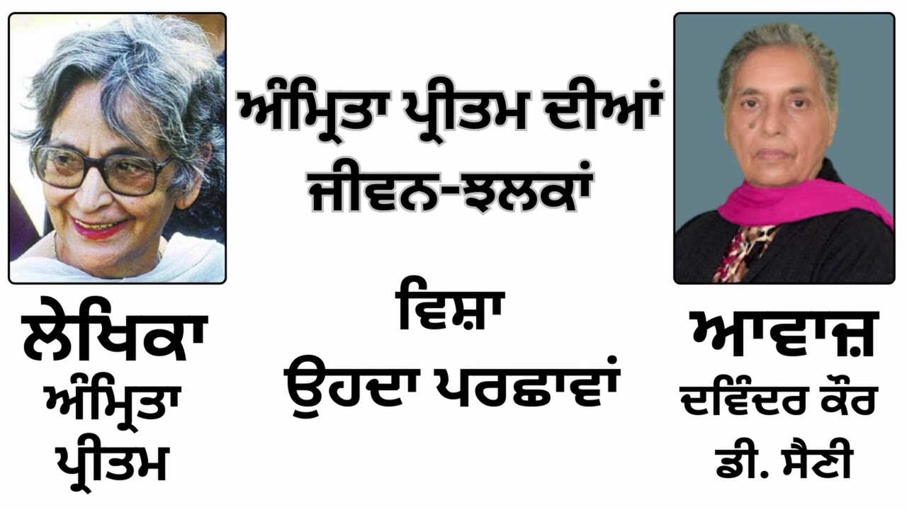 ⁣ਵਿਸ਼ਾ: ਉਹਦਾ ਪਰਛਾਵਾਂ | By: ਅੰਮ੍ਰਿਤਾ ਪ੍ਰੀਤਮ | Book: ਅੰਮ੍ਰਿਤਾ ਪ੍ਰੀਤਮ ਦੀਆਂ ਜੀਵਨ-ਝਲਕਾਂ | Amrita Pritam