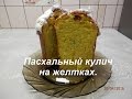 Куличи на желтках Простой рецепт/ Пасха 2017