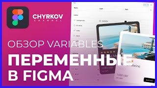 Что такое Figma Variables (Переменные) и как с ними работать? | Figma уроки