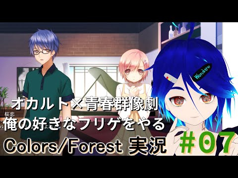 【Colors/Forest File. 7】お別れ？【記憶で読む青春群像劇実況】