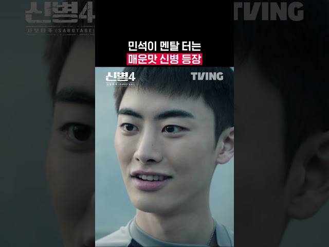 착한 얼굴에 그렇지 못한 신병의 큰 그림 | TVING | #신병4 #newrecruit4
