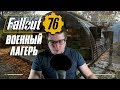 ☢ Fallout 76 ☢ ИСПЫТАНИЯ В ВОЕННОМ ЛАГЕРЕ (Или как я стал солдатом)