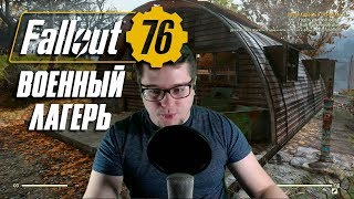 ☢ Fallout 76 ☢ ИСПЫТАНИЯ В ВОЕННОМ ЛАГЕРЕ (Или как я стал солдатом)