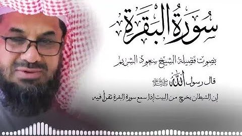 سورة البقرة كاملة فضيلة الشيخ سعود الشريم surah baqarah saud shuraim Copy